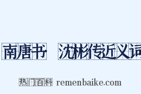 南唐书·沈彬传近义词是什么意思的图片